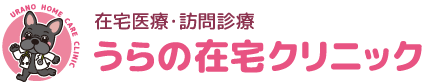 大阪府松原市 在宅医療・訪問診療 うらの在宅クリニック