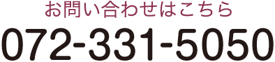 お問合せはこちら TEL:072-331-5050