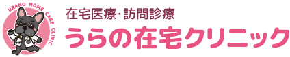 大阪府松原市 在宅医療・訪問診療 うらの在宅クリニック