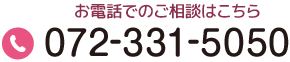 お電話でのご相談はこちら Tel.072-331-5050