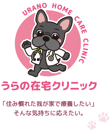 うらの在宅クリニック「住み慣れた我が家で療養したい」そんな気持ちに応えたい。